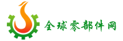 全球零部件網(wǎng)