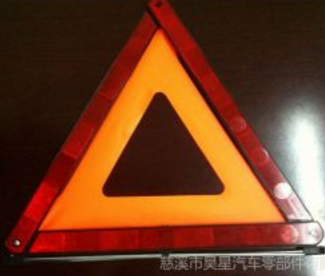 供應(yīng)三角警示牌、警示牌、警告牌、三角架、反光三角牌