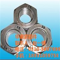 [供應(yīng)]高強(qiáng)度螺母、35Crmoa高強(qiáng)度螺母、華鼎緊固件(認(rèn)證商家)