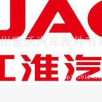 廣州江淮格爾發(fā)配件，格爾發(fā)配件批發(fā)，江淮重卡汽車配件批發(fā)