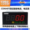 創(chuàng)索CS9640T-A智能上下限電流表 上下限報(bào)警電流表 AC0-10A