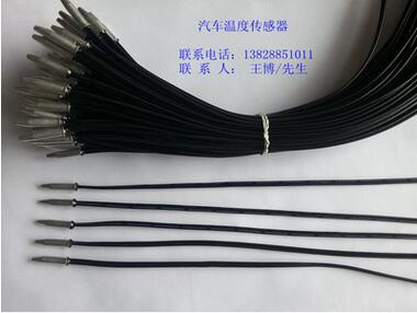 汽車蒸發(fā)器除霜溫度傳感器、汽車空調(diào)感溫線、汽車感溫連接線