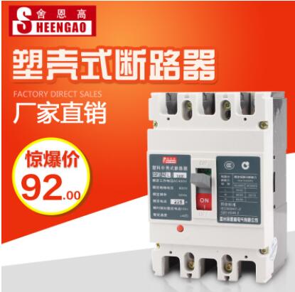 舍恩高63a3p塑殼斷路器100A4P空氣開關(guān)225空開三相電過(guò)載保護(hù)短路