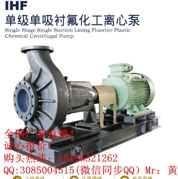 IHF襯氟化工離心泵面向化工企業(yè)廠家直銷