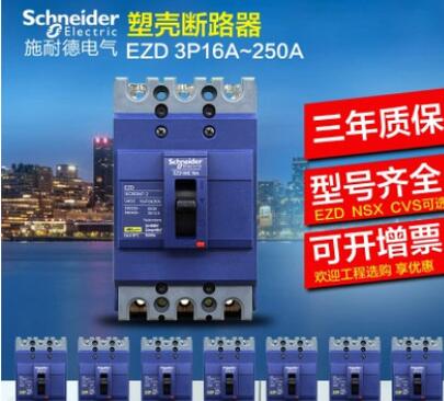 施耐德塑殼斷路器 空氣開關(guān)EZD100M 100A 3P歡迎詢價(jià)