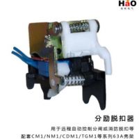 廠家直銷 優(yōu)質CM1/NM1-63系列分勵脫扣器 斷路器配套附件