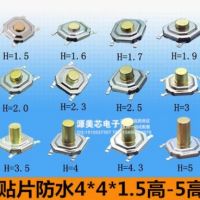 防水4*4*1.5-5MM輕觸開(kāi)關(guān)按鍵微動(dòng)開(kāi)關(guān)按鈕 4x4x1.6x2.5x4貼片式