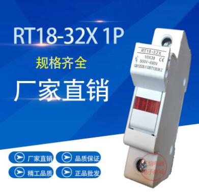 RT18-32X 1P 新型 導(dǎo)軌式帶指示燈保險絲熔斷器底座加厚銅件10*38