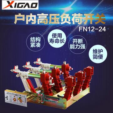 FN12-24戶內(nèi)交流高壓負荷開關(guān)FN12系列630A125A戶內(nèi)高壓負荷開關(guān)