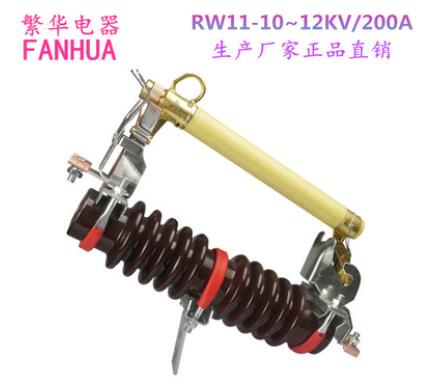 供應(yīng)RW11-10-12KV/200A戶外高壓跌落式熔斷器12KV令克開關(guān)保險(xiǎn)