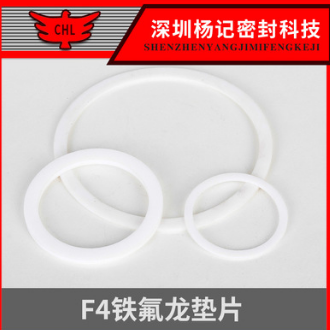 成琳橡膠 F4鐵氟龍墊片