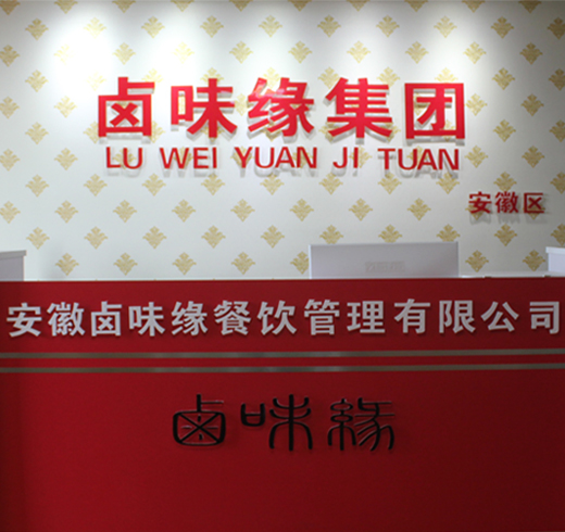 安徽熟食培訓(xùn)多少錢-鹵味緣餐飲