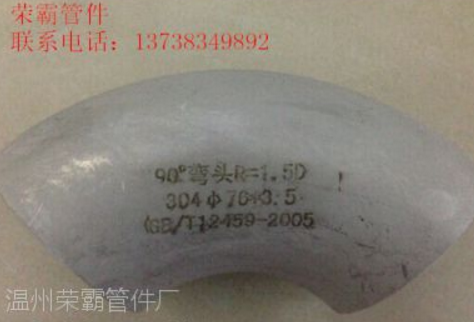 304/沖壓彎頭/不銹鋼工業(yè)彎頭/焊接彎頭/不銹鋼彎頭/90度彎頭