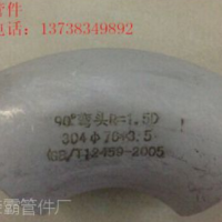 304/沖壓彎頭/不銹鋼工業(yè)彎頭/焊接彎頭/不銹鋼彎頭/90度彎頭