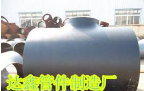 三通廠供應(yīng)無縫三通、國標三通、對焊三通等