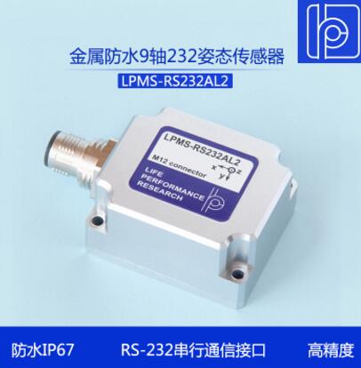 LPMS-RS232AL2防水接頭9軸姿態(tài)傳感器/陀螺儀/IMU慣性測量模塊
