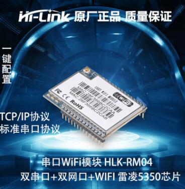 HLK-RM04嵌入式WIFI轉(zhuǎn)串口無(wú)線透明傳輸模塊 單片機(jī)uart串口WIFI