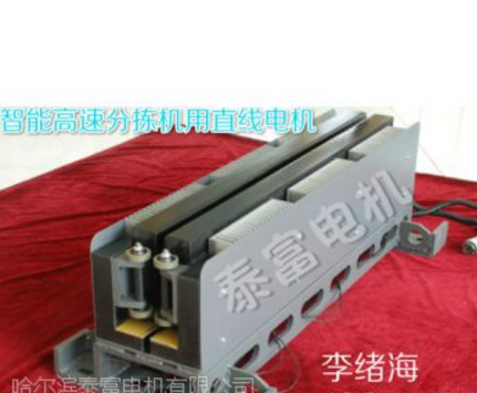 泰富電機(jī) 直線電機(jī) 分揀機(jī) 雙電源開關(guān) 城軌列車 切肉機(jī) 搗固機(jī)