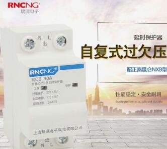 正品瑞深電子 RCB-40A 配正泰昆侖NXB型 自復(fù)式過(guò)欠壓