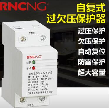 保護(hù)器 RCB-40A全自動(dòng)自復(fù)式過(guò)欠壓延時(shí)保護(hù)器 阻燃電流保護(hù)器