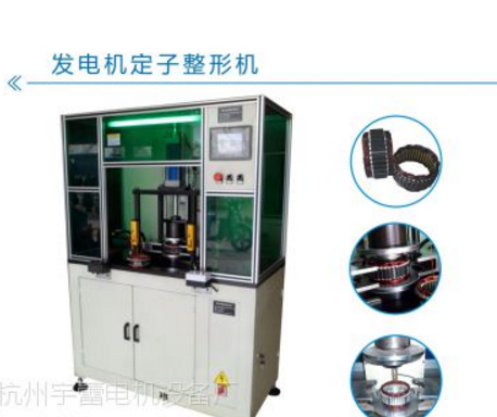 供應(yīng)款汽車(chē)發(fā)電機(jī)定子整形機(jī)