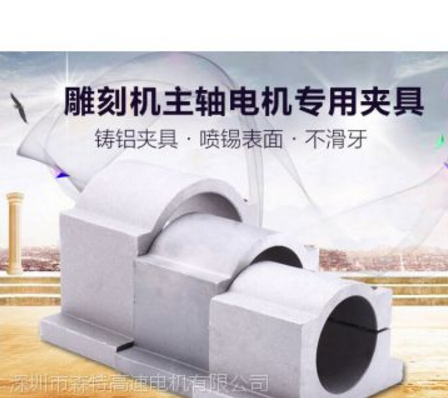 供應(yīng)雕刻機(jī)主軸電機(jī)專用夾具