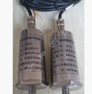 磁電式振動速度傳感器VS-2