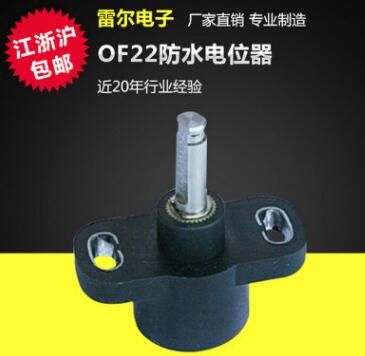 優(yōu)質(zhì)耐用OF22防水電位器10k高精度精密防水電位器 塑料可調(diào)電位器