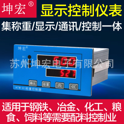 坤宏HTW-K1上下限定量控制稱重儀表帶RS485 0-10V 4-20ma輸出