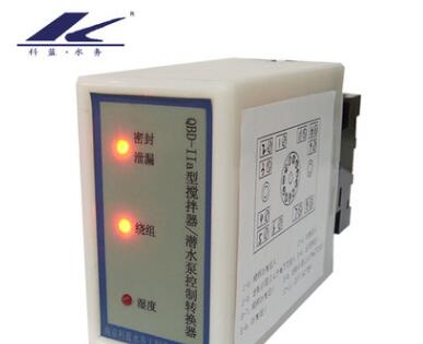 QBD-IIa攪拌器/潛水泵控制轉換器 潛水泵保護器
