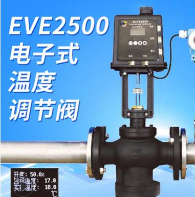 EVE溫度調(diào)節(jié)閥 溫度控制閥 智能溫度調(diào)節(jié)閥 電動溫度調(diào)節(jié)閥