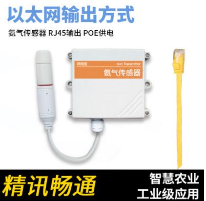以太網氨氣傳感器數據跨地域集中監(jiān)控網絡RJ45網口POE供電