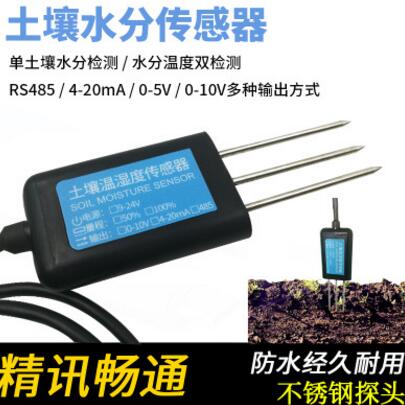 土壤溫濕度傳感器 RS485輸出 溫濕度變送器 農業(yè)溫室大棚測量