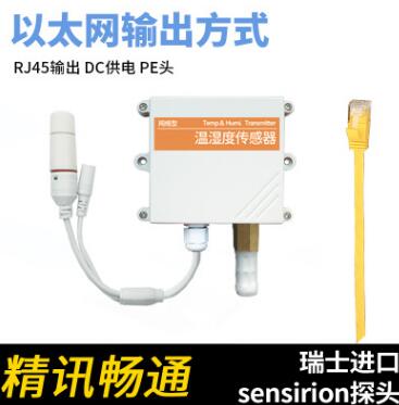 以太網溫濕度傳感器 TCP/IP跨網段網絡型機房 RJ45DC供電PE頭