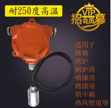 可燃耐高溫報(bào)警器烤箱爐噴烤漆房熱風(fēng)管道氣體泄漏探測(cè)檢測(cè)儀探頭
