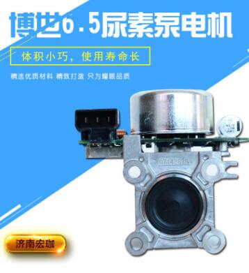 博世6.5尿素泵電機(jī)原廠 6.5尿素泵電機(jī)尿素后處理 尿素泵配件