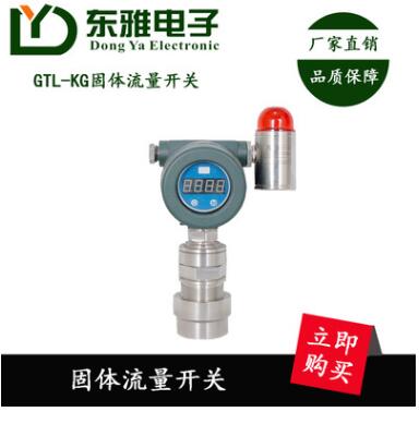 廠家現(xiàn)貨供應(yīng)GTL/KG11固體流量開(kāi)關(guān)_大量程管道用防爆固體流量計(jì)