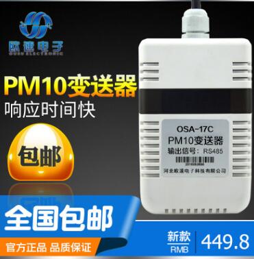 @歐速PM2.5/PM10/PM1.0傳感器/變送器室內(nèi)室外多種輸出方式可定制