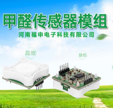 福申甲醛傳感器模組達(dá)特合作標(biāo)定低功耗長壽命高靈敏精準(zhǔn)廠家直銷