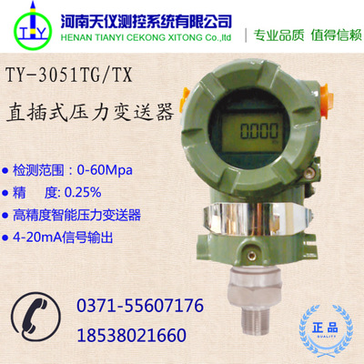 廠家直銷高精度TY-3051TG/TX直插式壓力變送器傳感器轉(zhuǎn)換器現(xiàn)貨