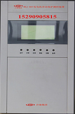 WXJ808國(guó)外配電工程定制生產(chǎn)許繼發(fā)電機(jī) 發(fā)變組后備保護(hù)測(cè)控裝置
