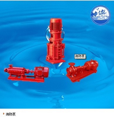 廠家供應(yīng)立式多級(jí)消防泵