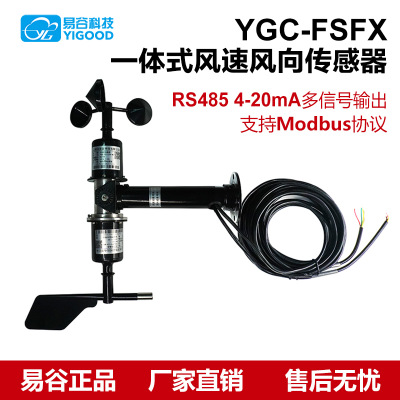易谷 一體風(fēng)速風(fēng)向傳感器、風(fēng)速風(fēng)向儀、三杯風(fēng)速、風(fēng)向角度調(diào)節(jié)