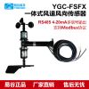 易谷 一體風(fēng)速風(fēng)向傳感器、風(fēng)速風(fēng)向儀、三杯風(fēng)速、風(fēng)向角度調(diào)節(jié)