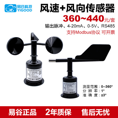 易谷測風(fēng)傳感器 氣象傳感器廠家 三杯風(fēng)速風(fēng)向傳感器/風(fēng)速風(fēng)向儀