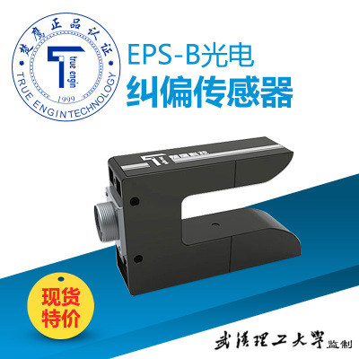 EPS-B型糾偏光電傳感器 光電糾偏儀 自動(dòng)糾偏儀 光電糾偏系統(tǒng)