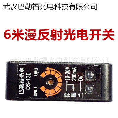 漫反射光電開(kāi)關(guān) 6米 DS-130