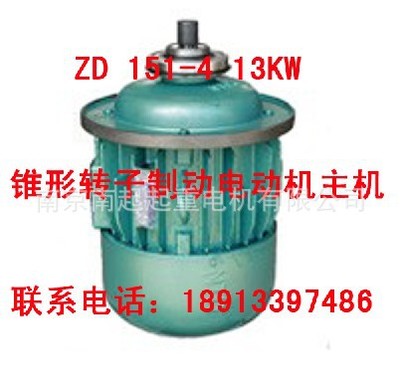 南京起重電機(jī)總廠 ZD 51-4 13KW 錐形轉(zhuǎn)子三相異步電機(jī)