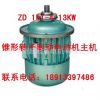 南京起重電機(jī)總廠 ZD 51-4 13KW 錐形轉(zhuǎn)子三相異步電機(jī)