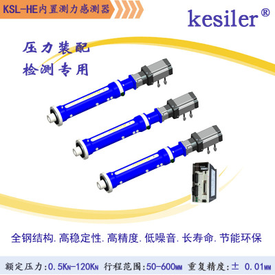 Kesiler凱士樂 伺服電動缸 內(nèi)置傳感器 直線式 含伺服電機 全鋼